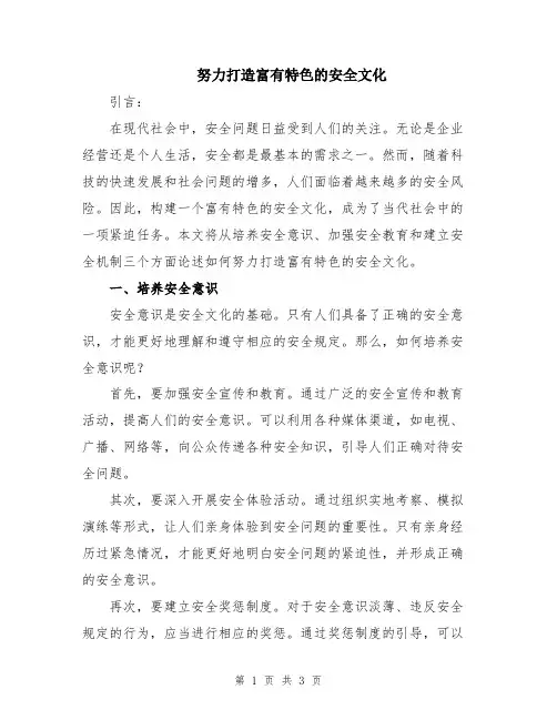 努力打造富有特色的安全文化
