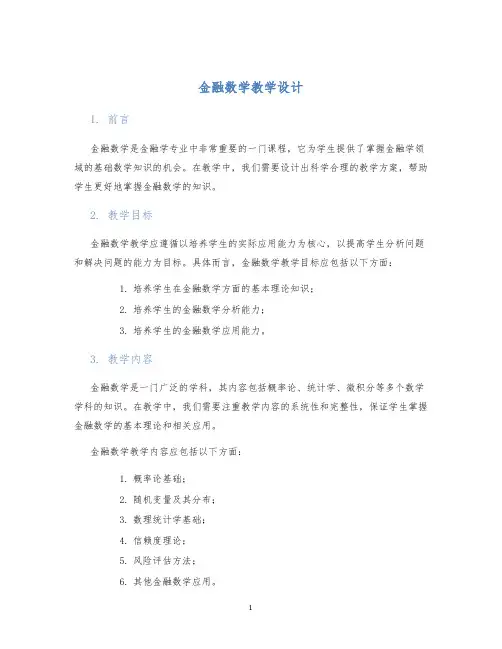 金融数学教学设计