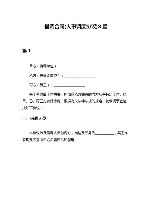 借调合同(人事调度协议)8篇
