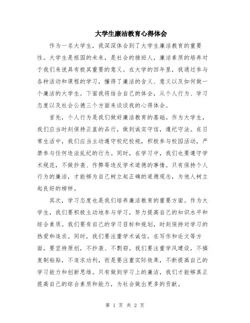 大学生廉洁教育心得体会
