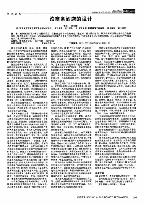 谈商务酒店的设计