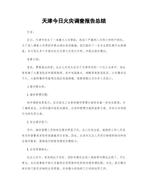 天津今日火灾调查报告总结