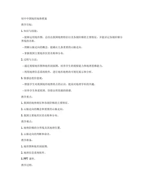 初中中国地形地势教案
