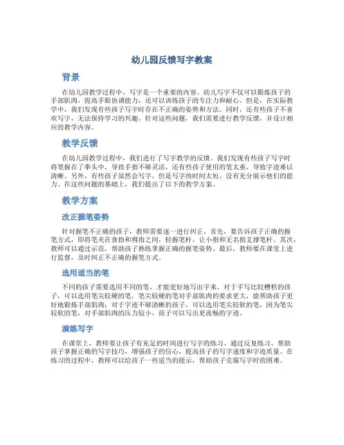 幼儿园反馈写字教案
