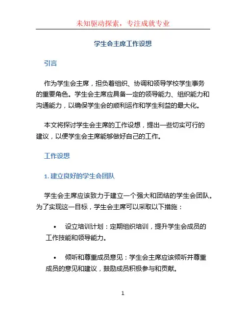 学生会主席工作设想