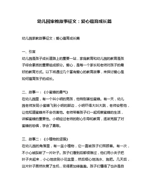 幼儿园家教故事征文：爱心蕴育成长篇