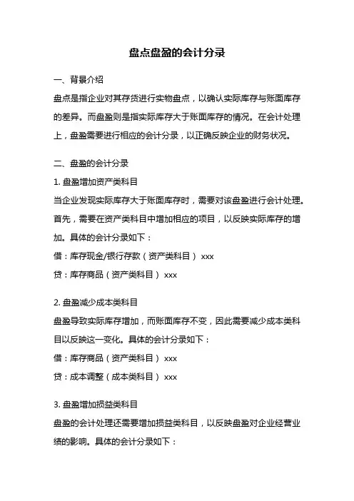 盘点盘盈的会计分录