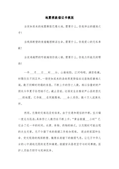 地震捐款倡议书模版（5篇）