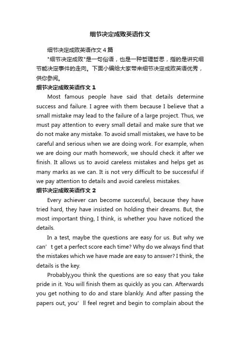 细节决定成败英语作文4篇