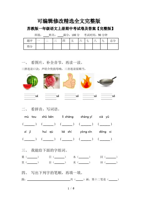 苏教版一年级语文上册期中考试卷及答案【完整版】精选全文完整版