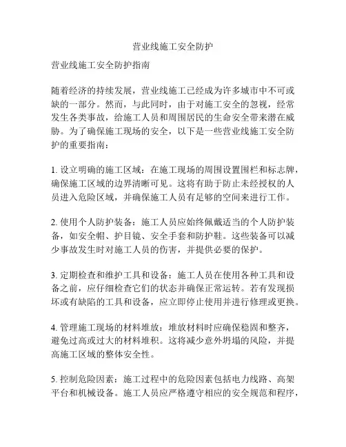 营业线施工安全防护