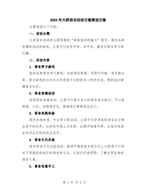 2024年大班语言活动方案策划方案
