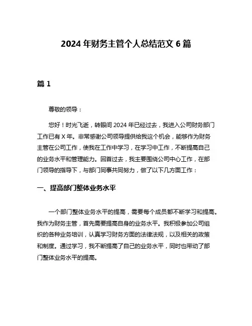 2024年财务主管个人总结范文6篇