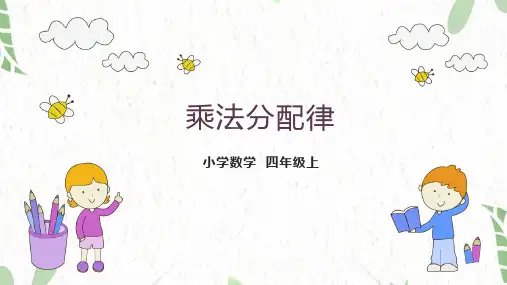 四年级数学北师大版(上册)乘法分配律北师大版13张PPT