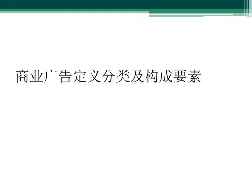 商业广告定义分类及构成要素