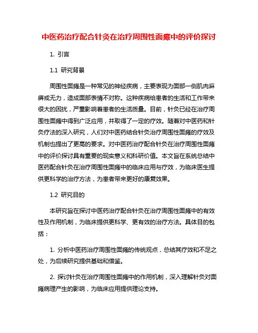 中医药治疗配合针灸在治疗周围性面瘫中的评价探讨