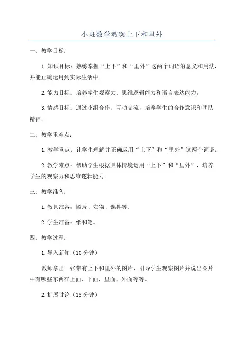 小班数学教案上下和里外