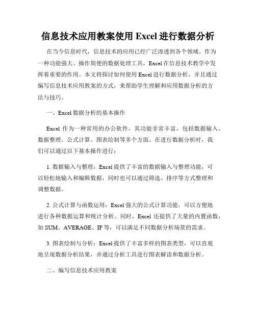 信息技术应用教案使用Excel进行数据分析