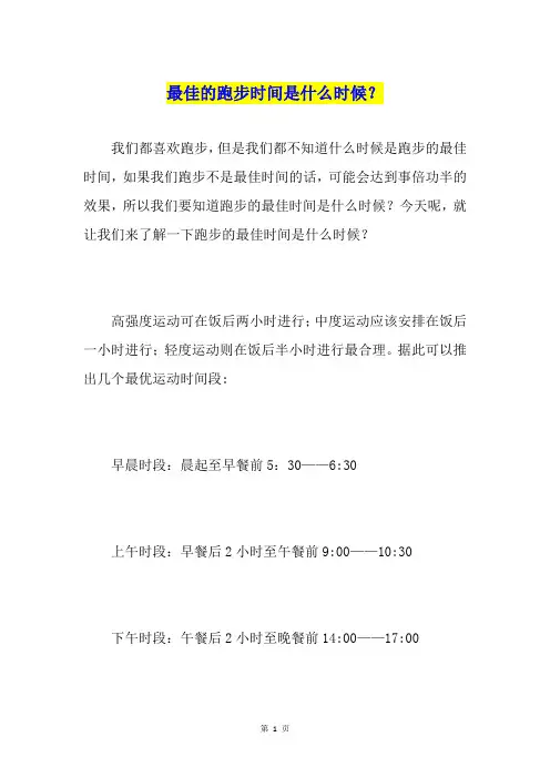 最佳的跑步时间是什么时候？