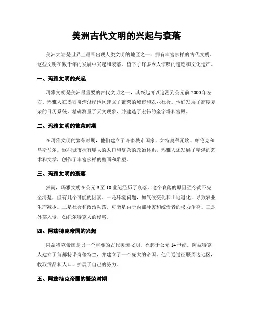 美洲古代文明的兴起与衰落