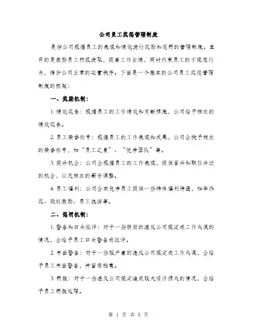 公司员工奖惩管理制度（2篇）