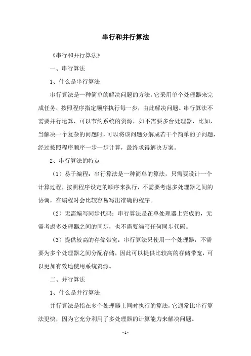 串行和并行算法