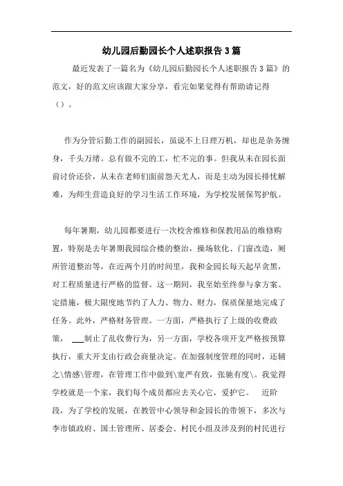幼儿园后勤园长个人述职报告3篇