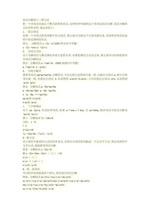 因式分解的十二种方法