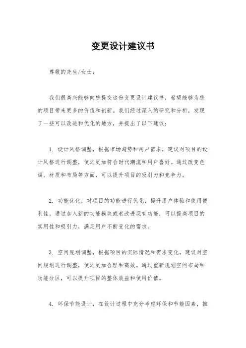 变更设计建议书