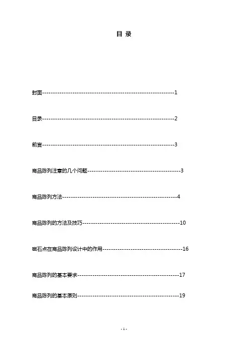 (店铺管理)2020年超市商品陈列的标准