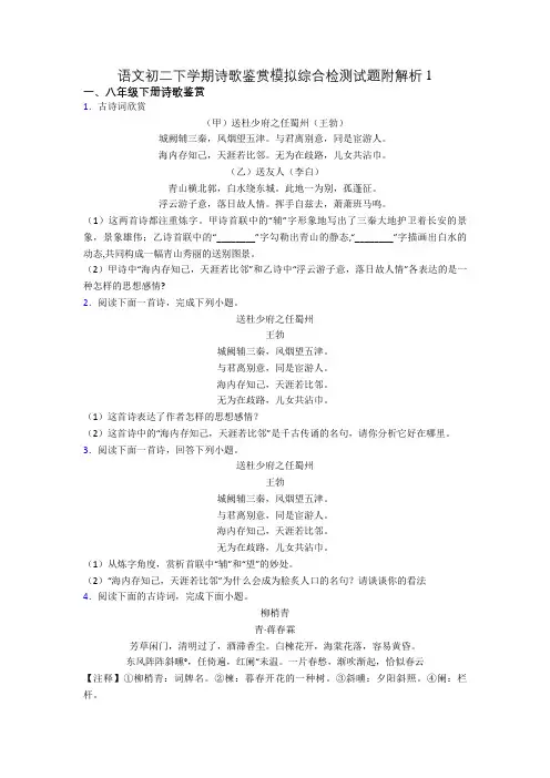 语文初二下学期诗歌鉴赏模拟综合检测试题附解析1