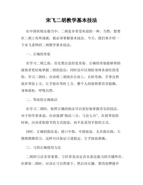 宋飞二胡教学基本技法
