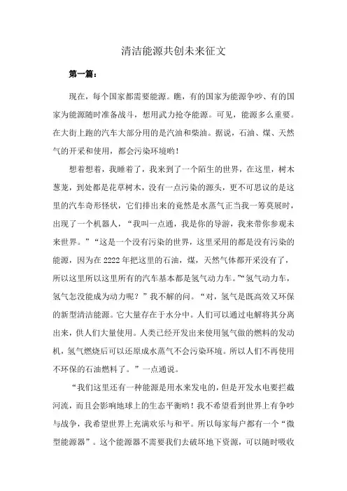 清洁能源共创未来征文