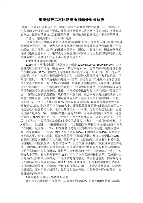 继电保护二次回路电压问题分析与解决