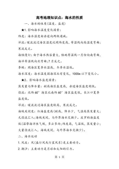 高考地理知识点：海水的性质