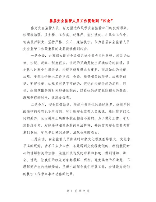 基层安全监管人员工作要做到“四会”