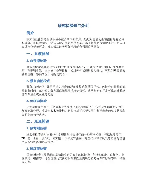临床检验报告分析