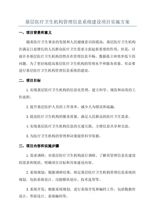 基层医疗卫生机构管理信息系统建设项目实施方案