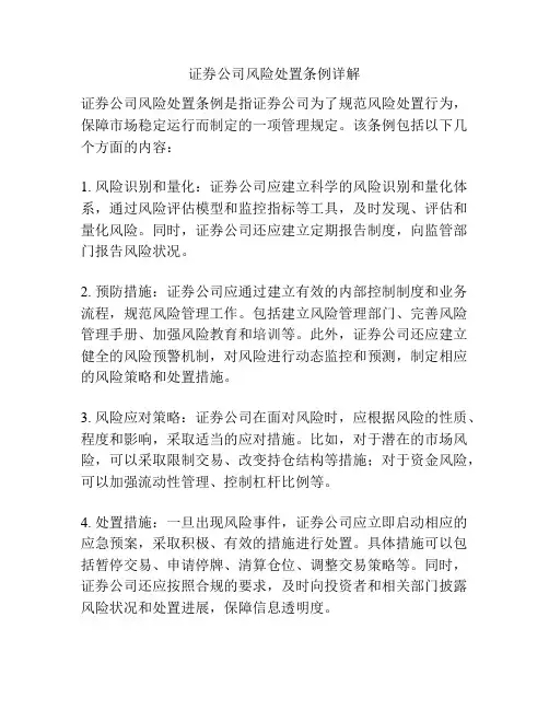 证券公司风险处置条例详解