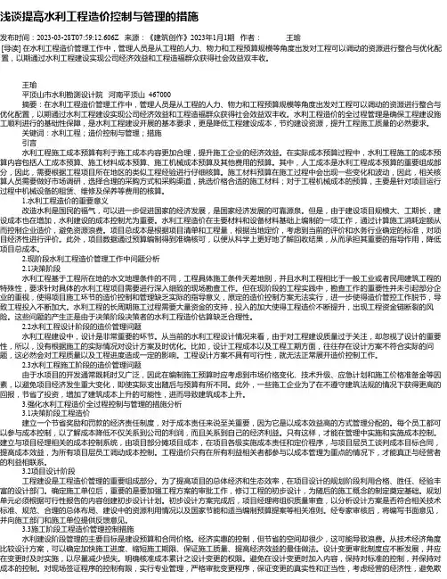 浅谈提高水利工程造价控制与管理的措施