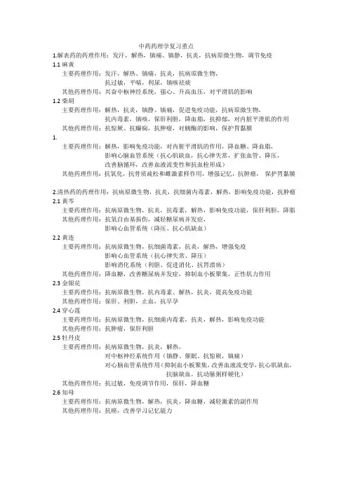 中药药理学各类药药理作用
