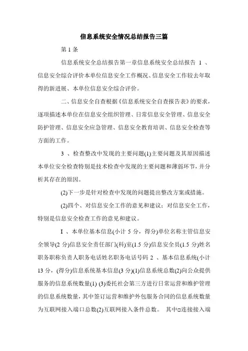 信息系统安全情况总结报告三篇.doc