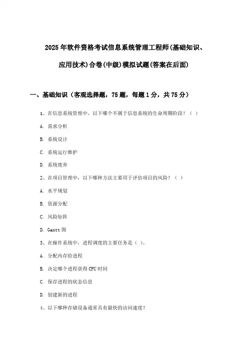 2025年软件资格考试信息系统管理工程师(中级)(基础知识、应用技术)合卷试题及答案指导