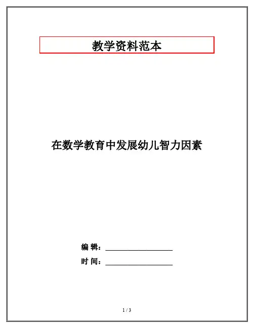 在数学教育中发展幼儿智力因素