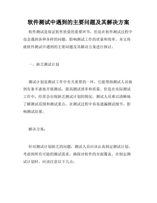 软件测试中遇到的主要问题及其解决方案