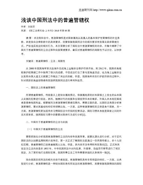 浅谈中国刑法中的普遍管辖权