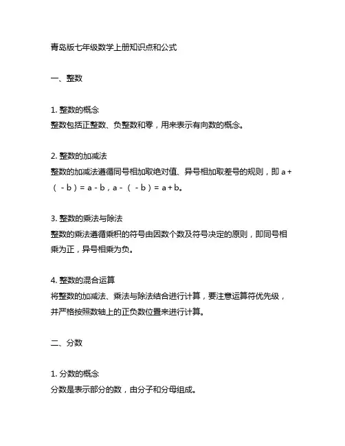 青岛版七年级数学上册知识点和公式