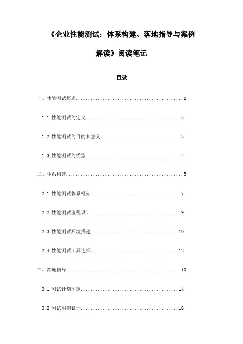 《企业性能测试：体系构建、落地指导与案例解读》记录