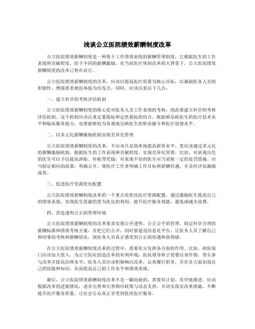 浅谈公立医院绩效薪酬制度改革