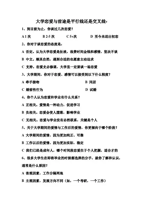 大学生恋爱调查问卷
